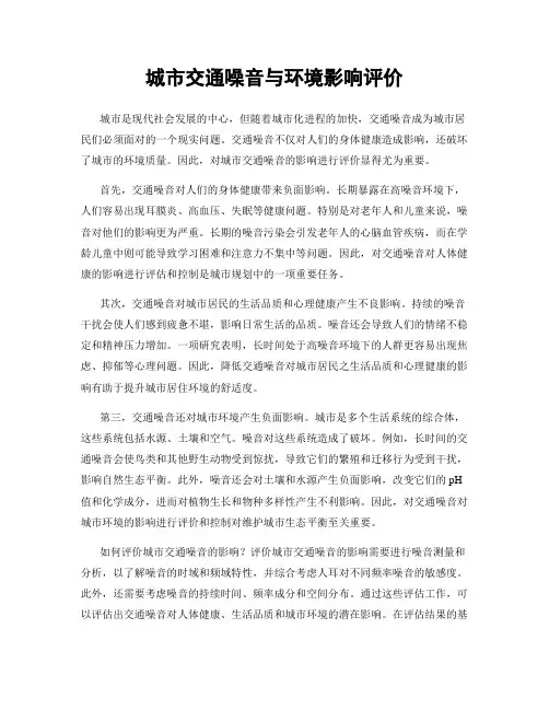 城市交通噪音与环境影响评价