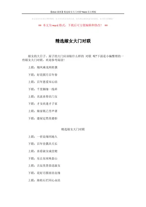 【2018最新】精选嫁女大门对联-word范文模板 (4页)