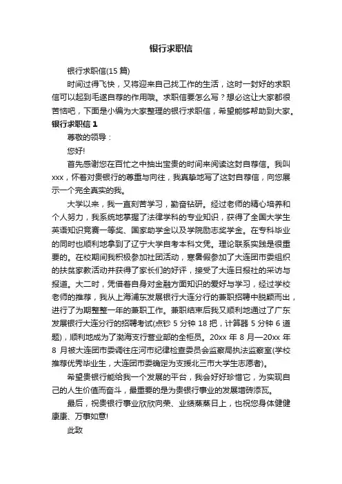 银行求职信（15篇）