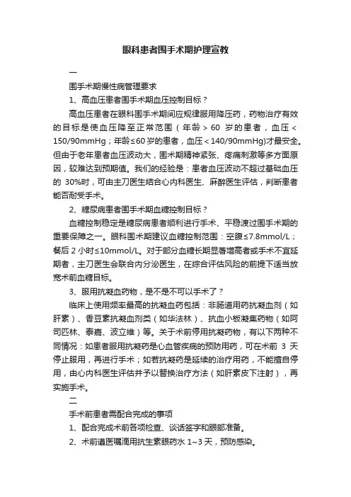眼科患者围手术期护理宣教