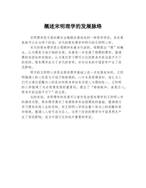 概述宋明理学的发展脉络