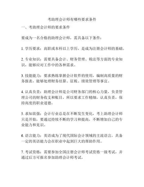 考助理会计师有哪些要求条件