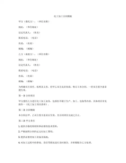 化工加工合同模板
