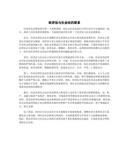 经济法与社会法的联系