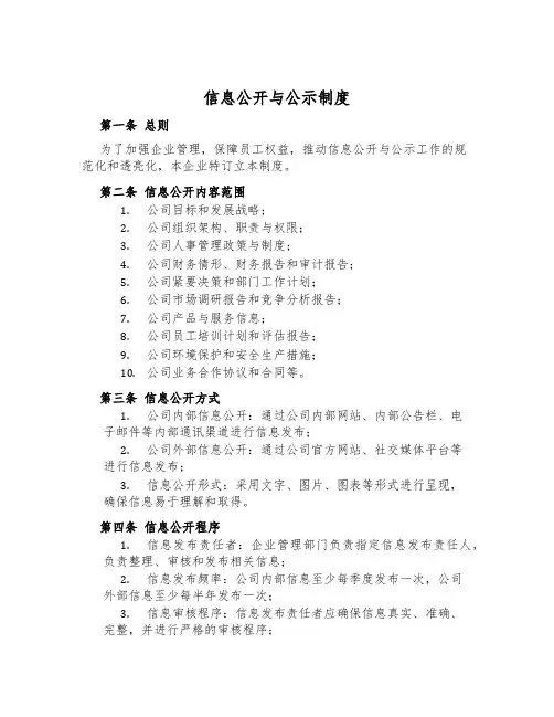 信息公开与公示制度