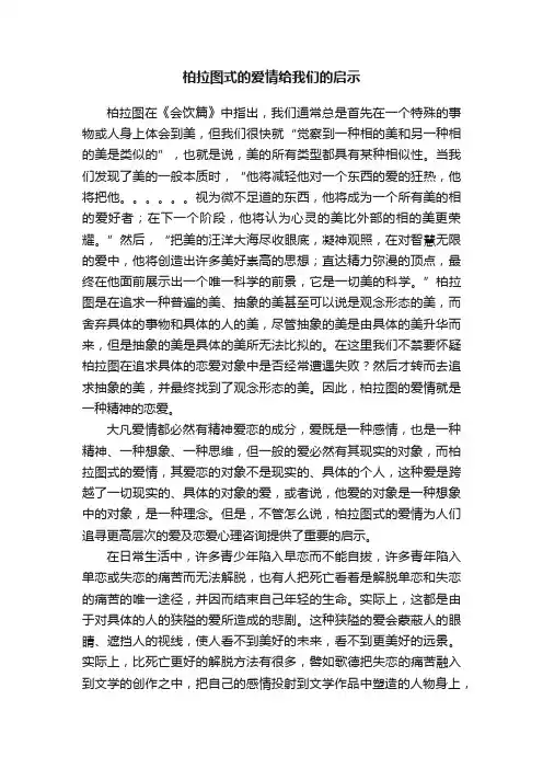 柏拉图式的爱情给我们的启示