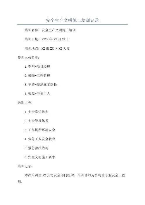 安全生产文明施工培训记录