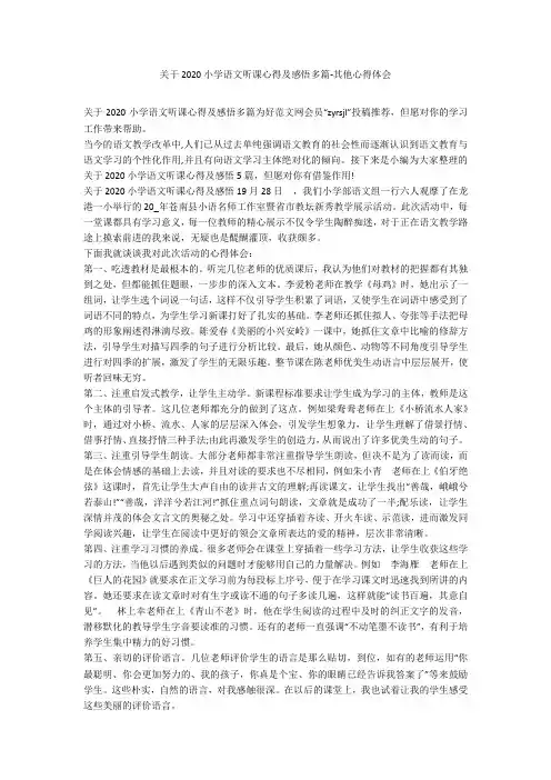 关于2020小学语文听课心得及感悟多篇-其他心得体会