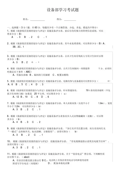 《旅游饭店星级的划分与评定》考试题-设备