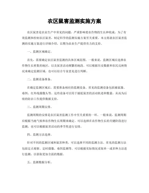 农区鼠害监测实施方案