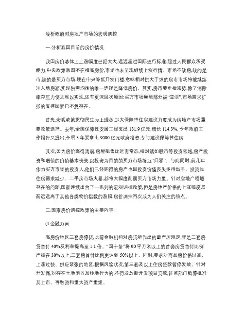 浅析政府对房地产市场的宏观调控[1](精)