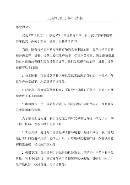 工程机器设备申请书