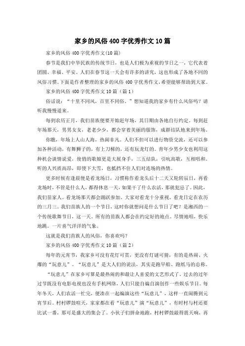 家乡的风俗400字优秀作文10篇
