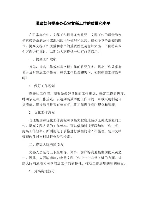 浅谈如何提高办公室文秘工作的质量和水平