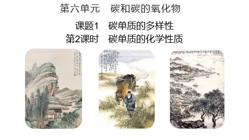 第六单元课题1碳单质的多样性第二课时碳单质的化学性质课件(共18张PPT内嵌视频).ppt