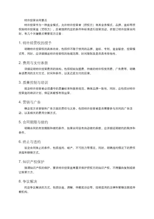 特许经营合同要点
