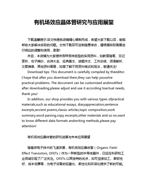 有机场效应晶体管研究与应用展望