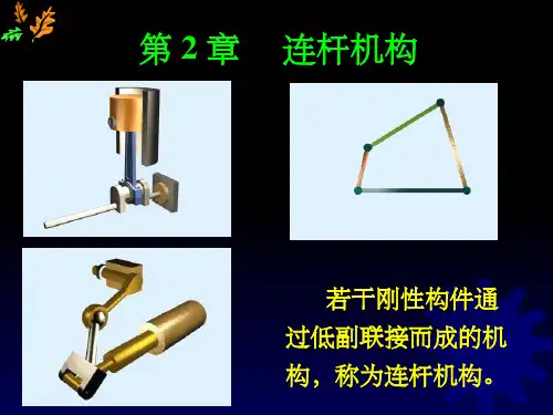 《清华大学机械原理》PPT课件