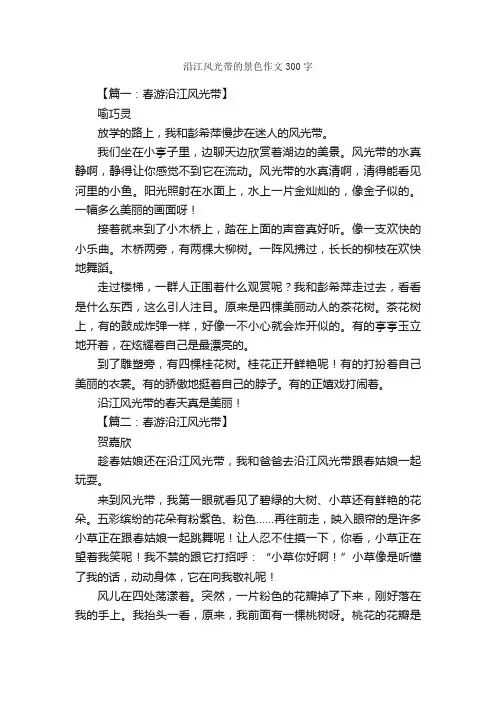 沿江风光带的景色作文300字_写景作文_