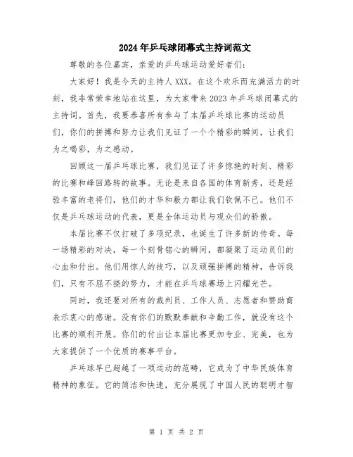 2024年乒乓球闭幕式主持词范文