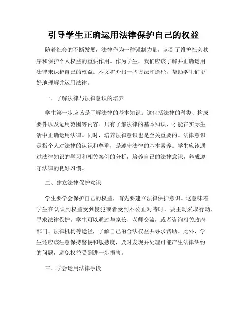 引导学生正确运用法律保护自己的权益