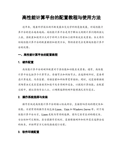 高性能计算平台的配置教程与使用方法