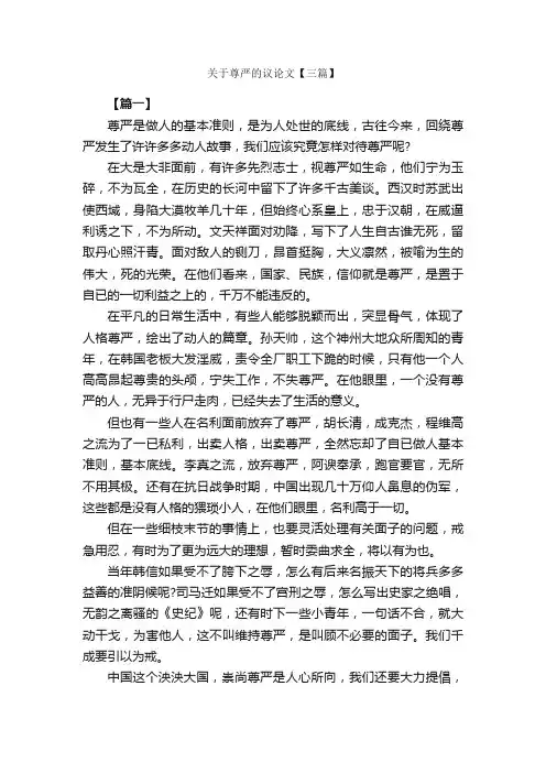 关于尊严的议论文【三篇】_高中议论文作文_