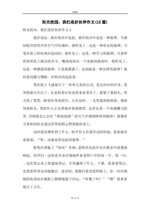 阳光校园,我们是好伙伴作文(15篇)