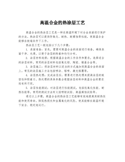 高温合金的热涂层工艺