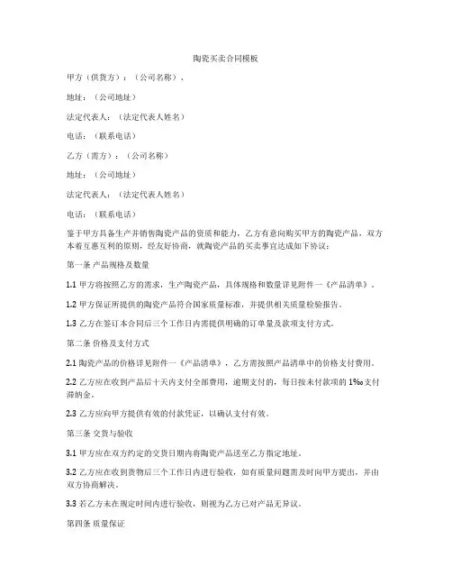 陶瓷买卖合同模板