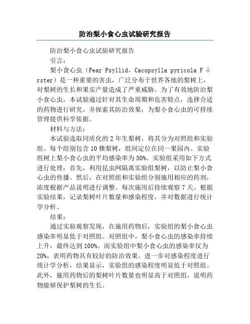 防治梨小食心虫试验研究报告
