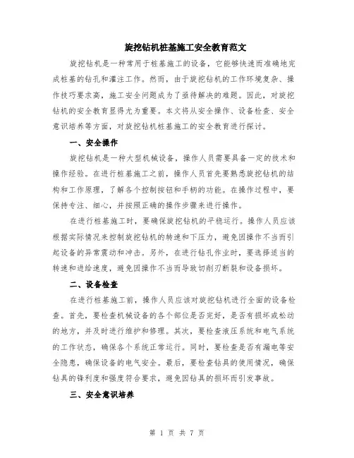 旋挖钻机桩基施工安全教育范文（二篇）