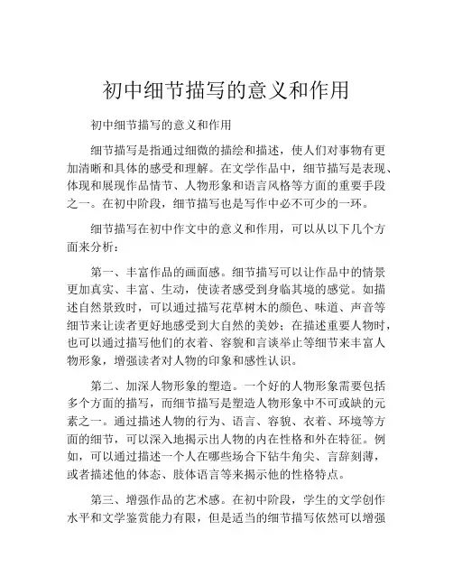 初中细节描写的意义和作用
