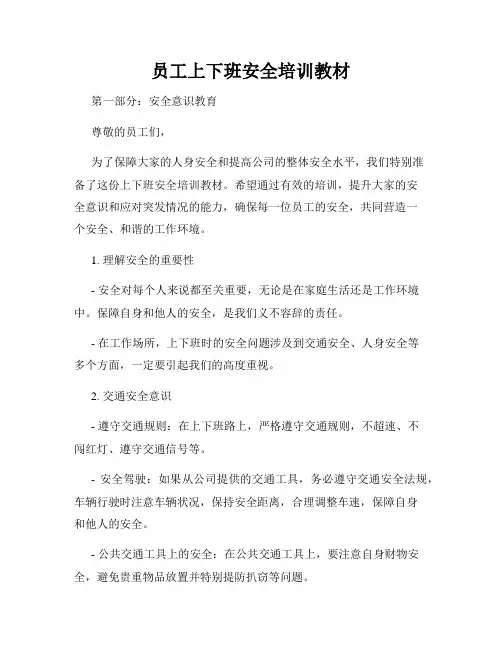 员工上下班安全培训教材