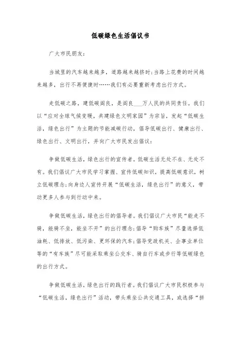 低碳绿色生活倡议书(6篇)