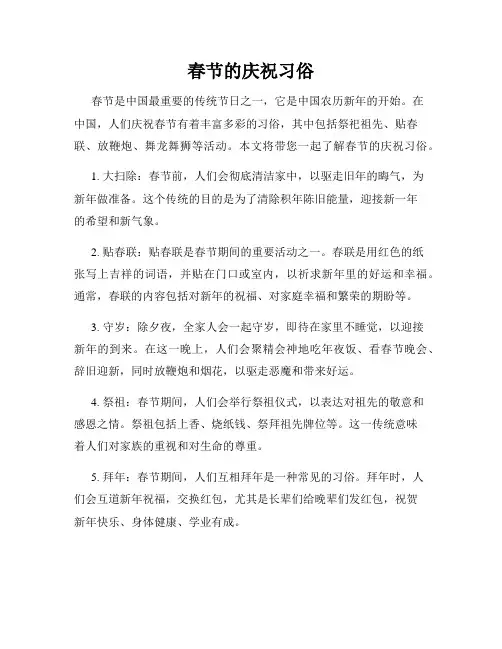 春节的庆祝习俗