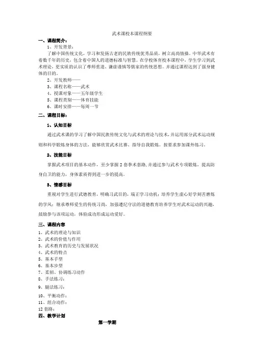 武术课校本课程纲要