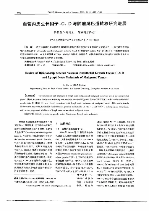 血管内皮生长因子—C、—D与肿瘤淋巴道转移研究进展