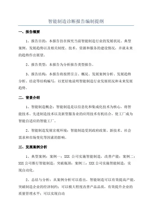 智能制造诊断报告编制提纲