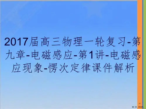2017届高三物理一轮复习-第九章-电磁感应-第1讲-电磁感应现象-愣次定律课件解析