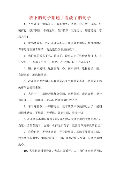 把感情看淡放下的句子想通了看淡了的句子