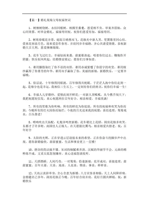 最新婚礼现场父母祝福贺词