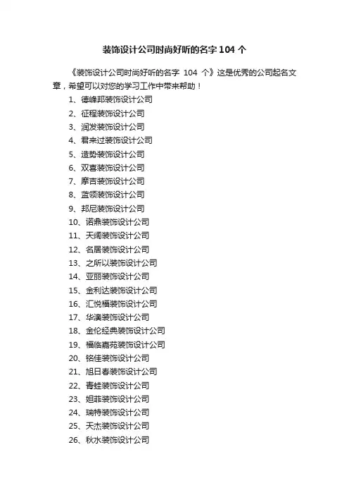 装饰设计公司时尚好听的名字104个