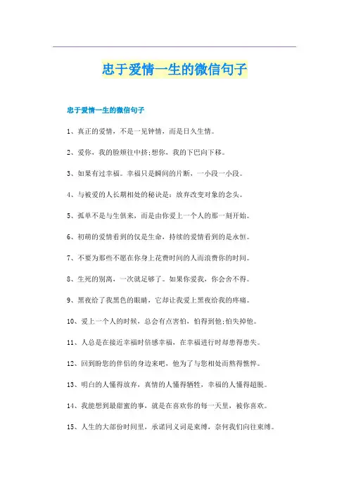 忠于爱情一生的微信句子