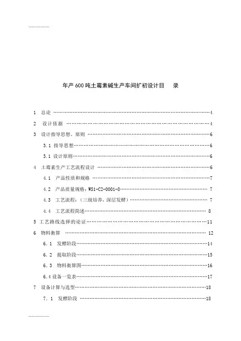 (整理)年产600吨土霉素碱生产车间扩初设计本科设计