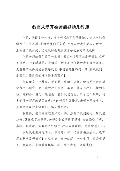 教育从爱开始读后感幼儿教师