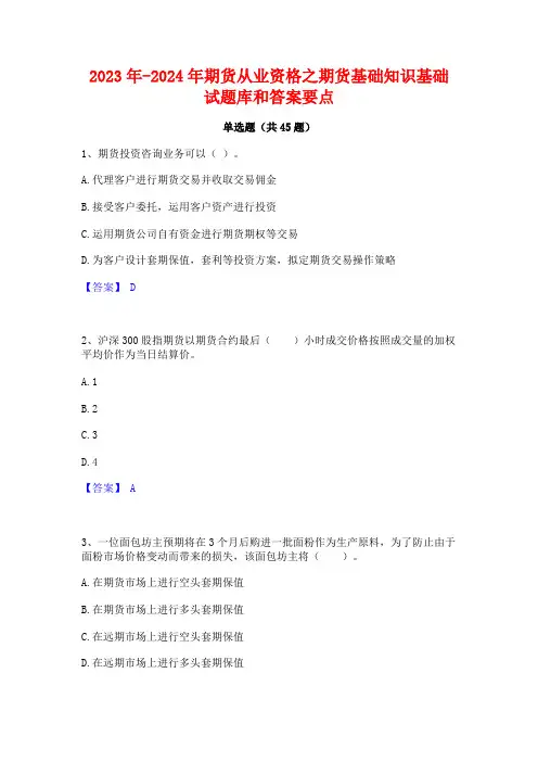 2023年-2024年期货从业资格之期货基础知识基础试题库和答案要点