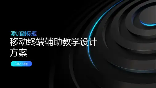 移动终端辅助教学设计方案