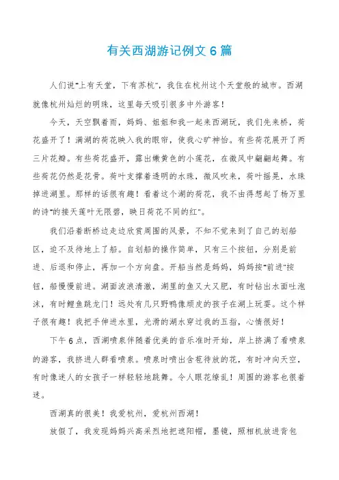 有关西湖游记例文6篇