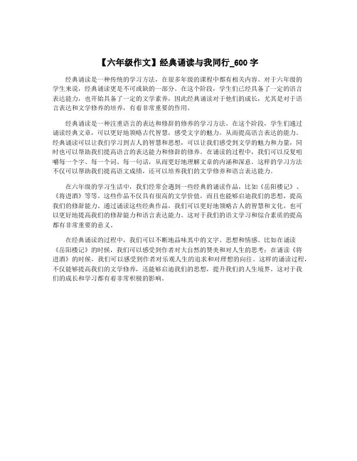 【六年级作文】经典诵读与我同行_600字